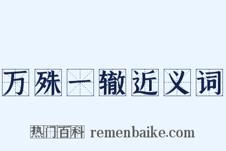 万殊一辙近义词是什么意思的图片